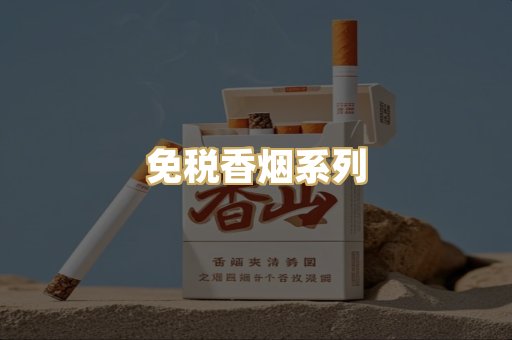 免税香烟系列